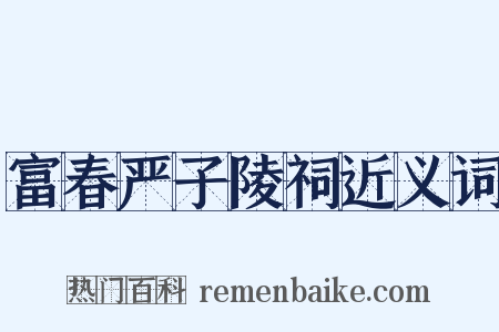 富春严子陵祠近义词是什么意思的图片